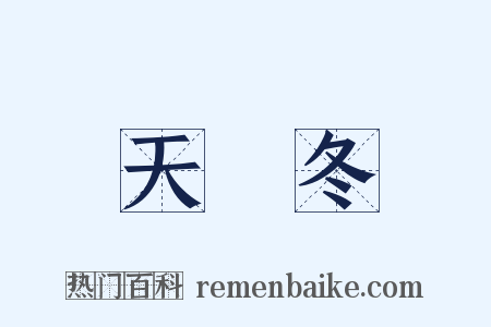 天門冬是什么意思的图片